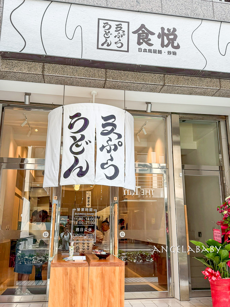 中山站新開幕｜買一送一『食悅 うどん天ぷら』首家引進日本50年職人手工烏龍麵直送來台 @梅格(Angelababy)享樂日記