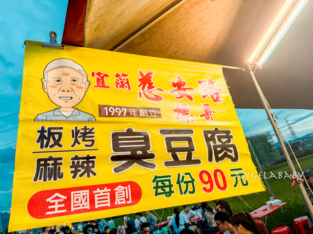 宜蘭好吃臭豆腐『慈安路標哥臭豆腐』酥炸再烤咬下去還會爆汁 @梅格(Angelababy)享樂日記