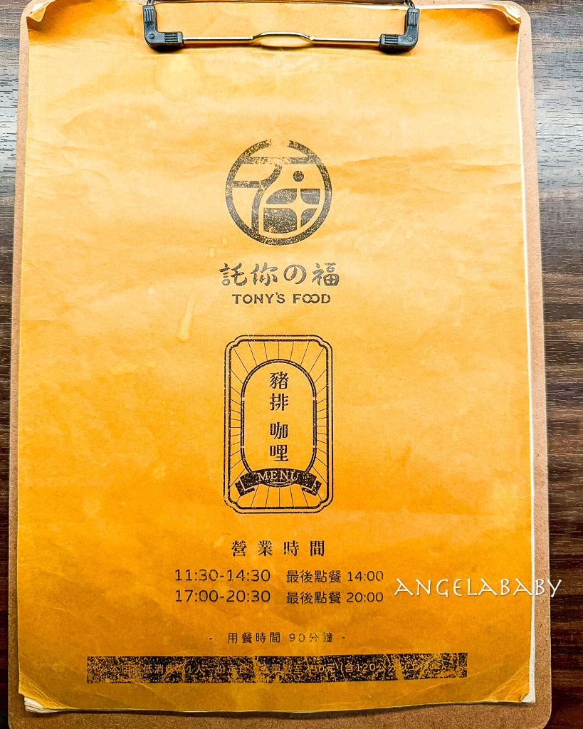 內湖港墘站美食『託你の福Tony&rsquo;s Food 豬排』菜單、巧克力咖哩醬豬排 @梅格(Angelababy)享樂日記