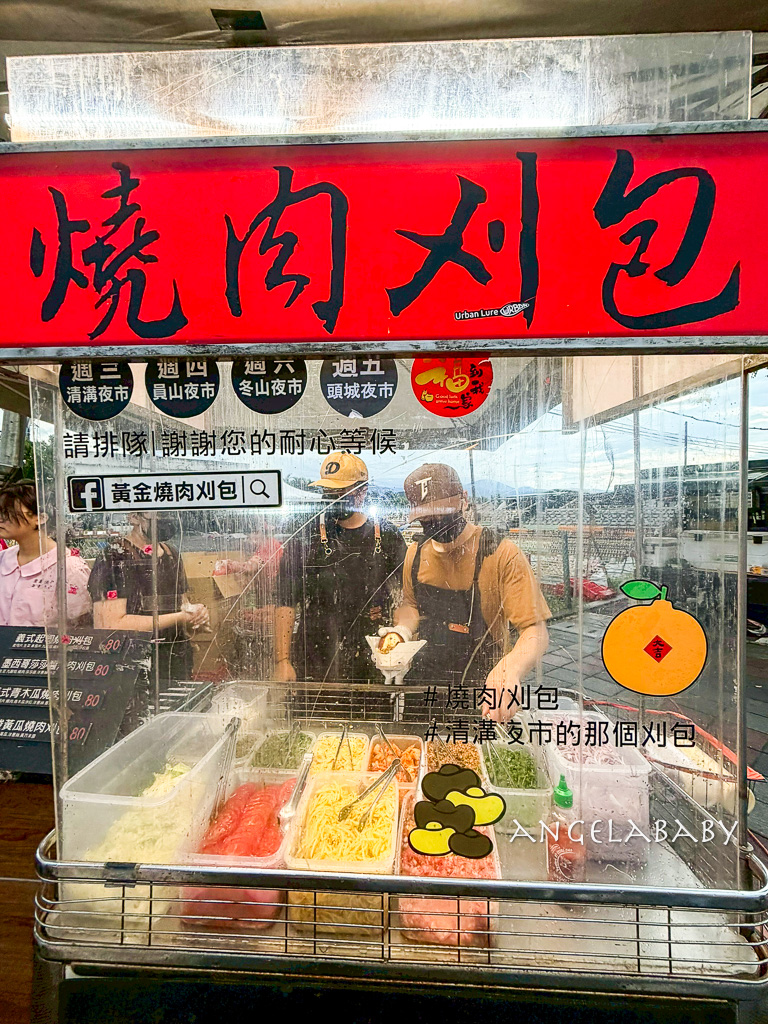 宜蘭清溝夜市必吃『黃金燒肉刈包/黃金燒肉割包』營業時間、口味價格 @梅格(Angelababy)享樂日記