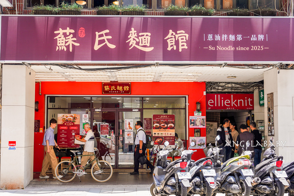台北最好吃的蔥油拌麵『蘇氏麵館』菜單、牛油皮蛋麵香辣過癮、五星好評再送香濃霜淇淋 @梅格(Angelababy)享樂日記