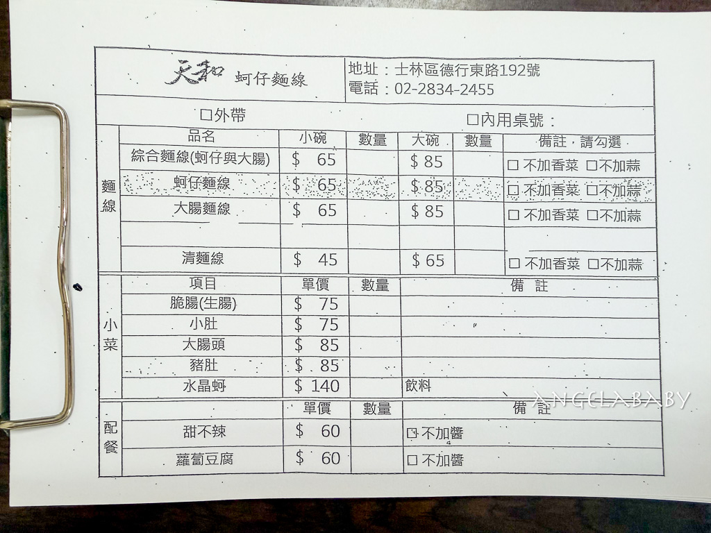 天母40年的老店超佛系爆料蚵仔麵線『天和蚵仔麵線』菜單（原天母東路橋仔邊蚵仔麵線） @梅格(Angelababy)享樂日記