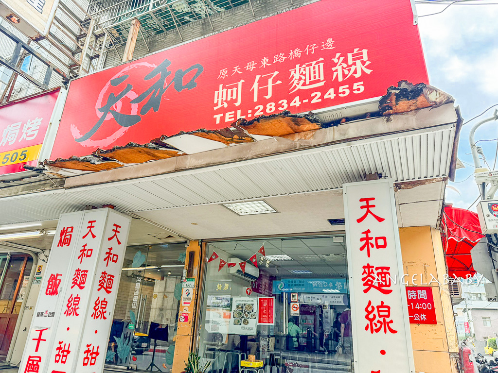 天母40年的老店超佛系爆料蚵仔麵線『天和蚵仔麵線』菜單（原天母東路橋仔邊蚵仔麵線） @梅格(Angelababy)享樂日記