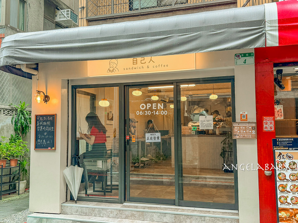 古亭站美食｜巷弄內爆料三明治『自己人』菜單、預訂方式 @梅格(Angelababy)享樂日記
