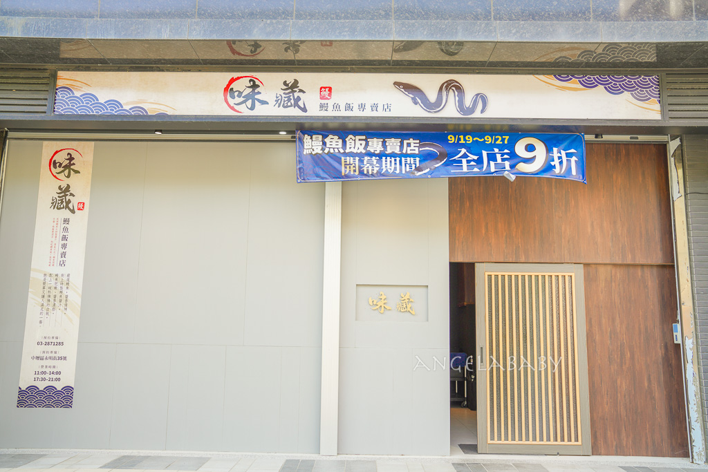 桃園新開幕｜日式鰻魚飯『味藏 鰻魚飯』當天現殺烤白燒鰻魚、定食220元起 @梅格(Angelababy)享樂日記