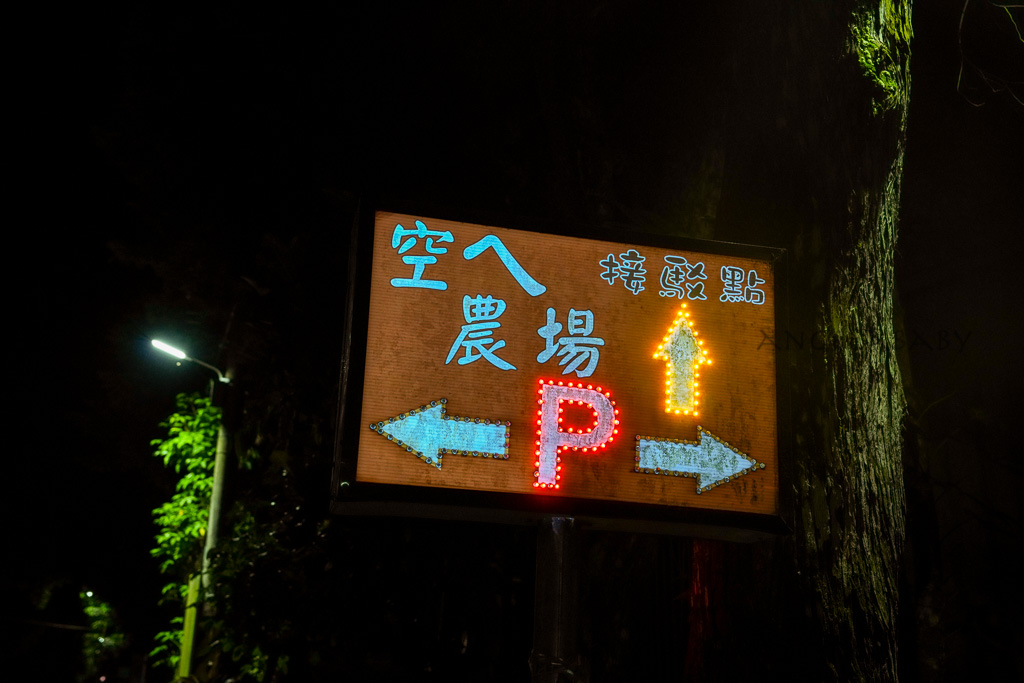 宜蘭景觀咖啡『空ㄟ農場』百萬夜景約會景點、交通方式、寵物友善餐廳 @梅格(Angelababy)享樂日記