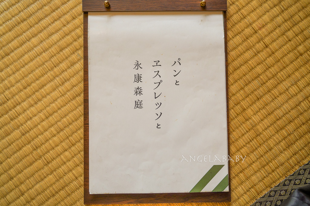 東門站｜百年日式老宅咖啡『BREAD,ESPRESSO& 永康森庭2』台北最好吃的法式吐司之一 @梅格(Angelababy)享樂日記