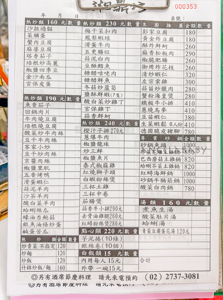六張犁美食｜前總統蔣經國御廚開的中餐廳『湘鼎坊』菜單、平價台菜熱炒、好吃砂鍋魚頭 @梅格(Angelababy)享樂日記