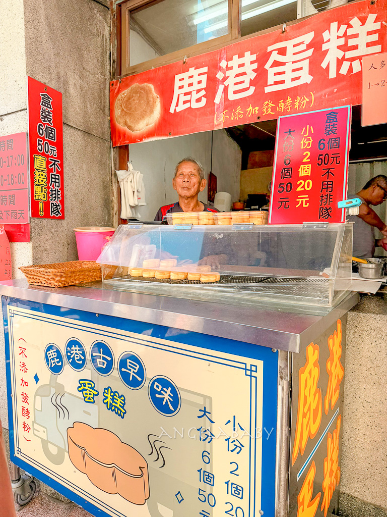 鹿港老街必吃美食『鹿港蛋糕』蛋香味濃郁的好吃雞蛋糕 @梅格(Angelababy)享樂日記