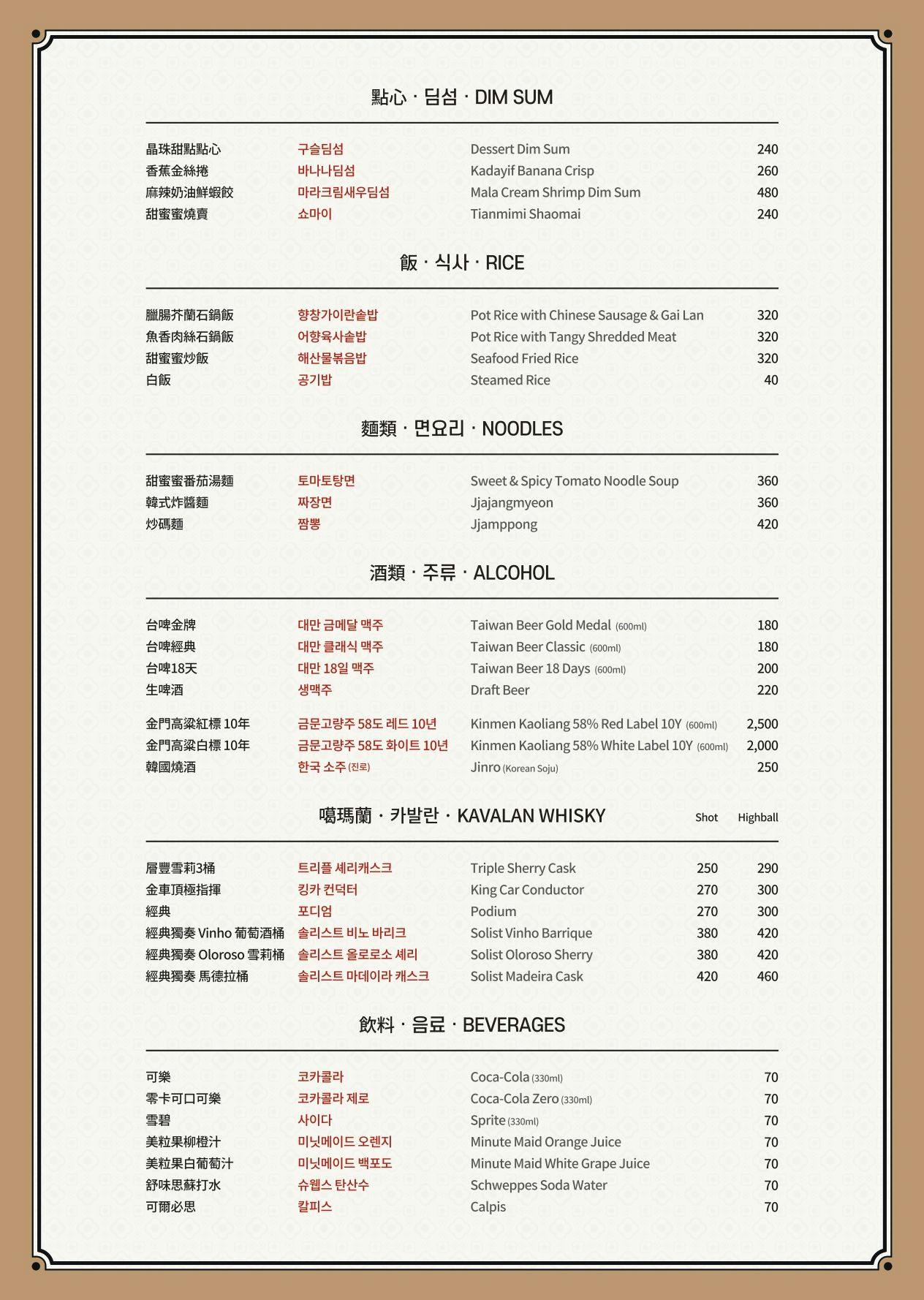 新開幕中山站美食｜來自韓國首爾的中華料理『甜蜜蜜Tianmimi』菜單 @梅格(Angelababy)享樂日記