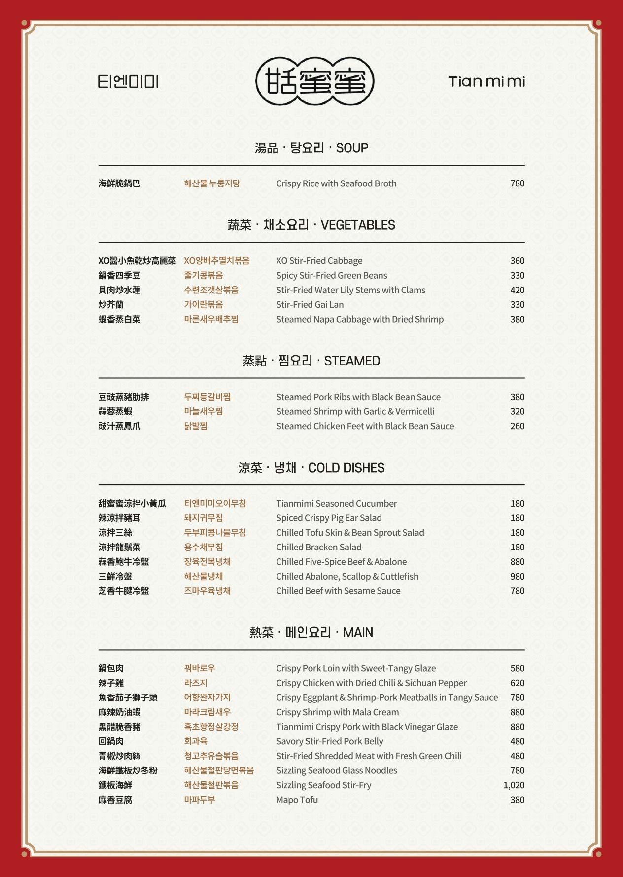 新開幕中山站美食｜來自韓國首爾的中華料理『甜蜜蜜Tianmimi』菜單 @梅格(Angelababy)享樂日記