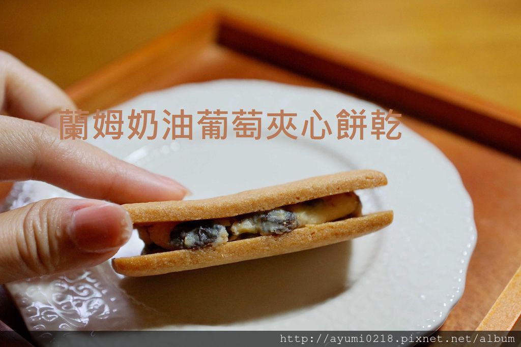 北海道必買 ♥六花亭 蘭姆奶油葡萄夾心餅乾♥ 奶香餅乾美味的不像話.只容你口不容你手 @梅格(Angelababy)享樂日記