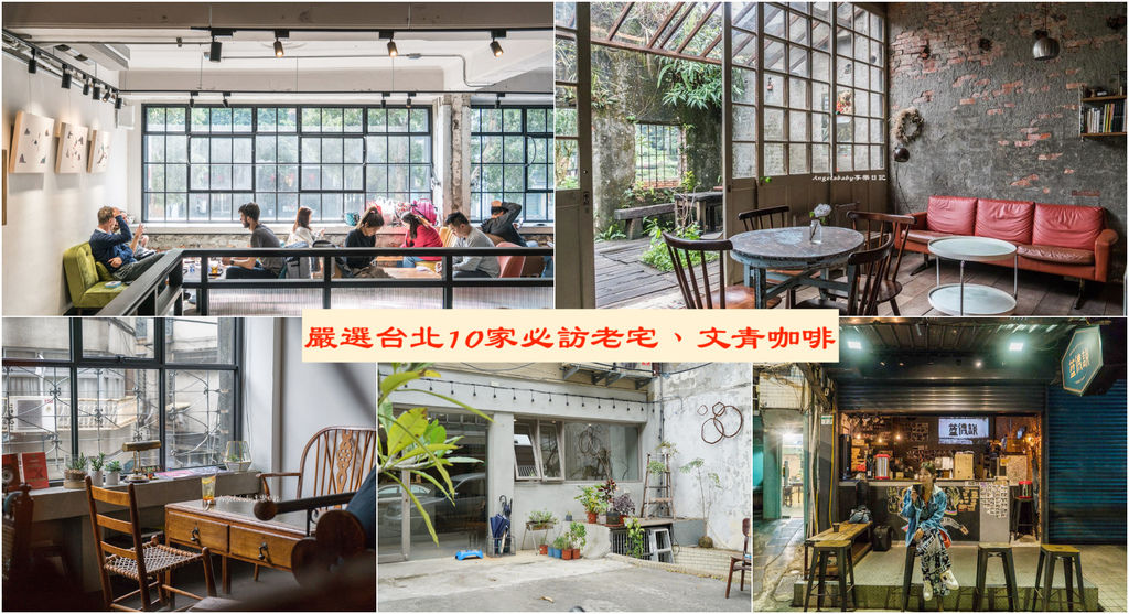 台北嚴選40家文青必訪的老宅咖啡 @梅格(Angelababy)享樂日記