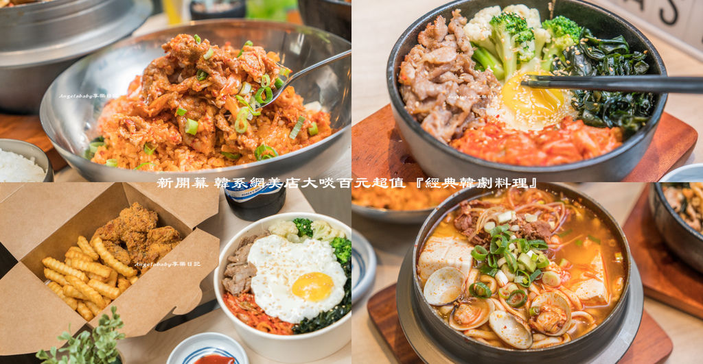 古亭站新開幕韓劇美食『Korea Fast』台北超值韓式料理、下午茶、外帶美食、內有菜單 @梅格(Angelababy)享樂日記