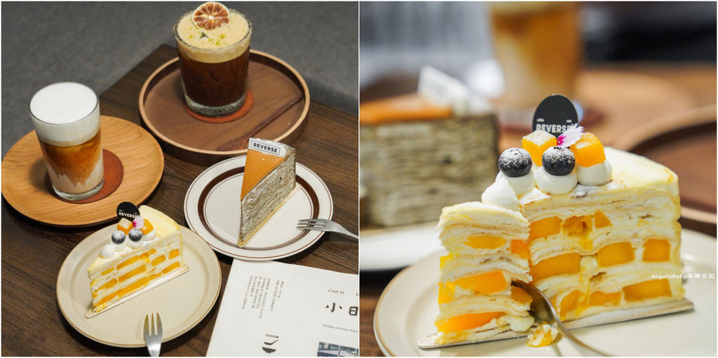 號稱媲美日本HARBS的宜蘭第一千層蛋糕名店『Reverse cake&#038;coffee』、宜蘭羅東下午茶、千層控、芒果季限定千層蛋糕、停車資訊 @梅格(Angelababy)享樂日記